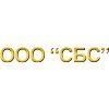 СБС, ООО 