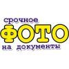 Срочное фото