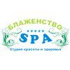 Блаженство SPA, ИП, студия красоты и здоровья