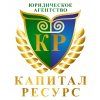 Капитал Ресурс, ООО, юридическое агентство