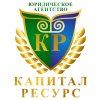 Капитал Ресурс, ООО, юридическое агентство