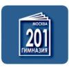 ГБОУ Гимназия № 201