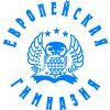 Европейская гимназия