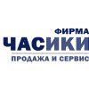 Фирма ЧАСИКИ