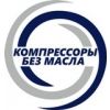 Компрессоры Без Масла, ООО