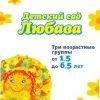 Любава, ООО, детский сад