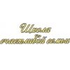 Школа счастливой семьи, городская служба знакомств
