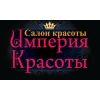 Империя Красоты, ООО, салон красоты