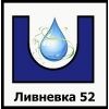 Ливневка52