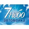 7 НЕБО, Автомойка