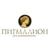 Пигмалион, сеть салонов красоты