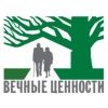 Вечные ценности, Некоммерческий фонд помощи пожилым людям