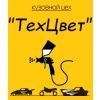 ТехЦвет, Окрасочно-Кузовной Цех