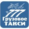 Грузовое такси 777