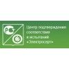 Электросерт, Центр подтверждения соответствия и испытаний