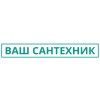 Ваш САНТЕХНИК