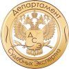 Департамент Судебных Экспертиз