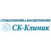 СК-Клиник, Клиника Стоматологии и Косметологии