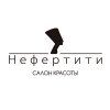 Нефертити, салон красоты