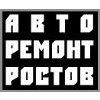 Авторемонт Ростов, ИП Морогов А.В.