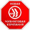 Новая мувинговая компания, ООО