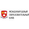 Международный образовательный клуб