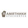 Памятники Красноярск, ООО