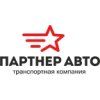 Партнер-Авто, ООО