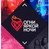 Огни яркой ночи, агентство праздничных услуг