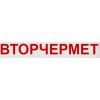ВТОРЧЕРМЕТ, прием металлолома