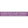 Комплексный ремонт