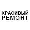Красивый Ремонт, ООО