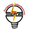 Энергия, ООО, электромонтажная компания