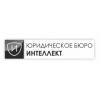 Интеллект, Юридическое бюро