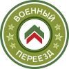 Военный переезд