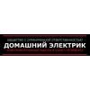 Домашний электрик, ООО
