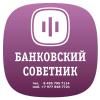 Банковский советник Банковский советник
