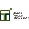 Служба Помощи Призывникам