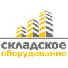 Складское оборудование, ООО, производственно-торговая компания