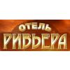 Отель-Ривьера