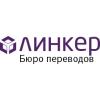 Линкер, бюро переводов