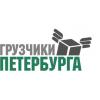 Грузчики СПб