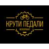 Крути педали