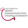 Центр реабилитации речи Татьяны Соловьевой
