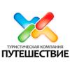 ПУТЕШЕСТВИЕ, ООО, туристическая фирма