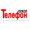 Оскол телефон