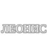 Леонис, ООО