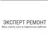 Эксперт Ремонт, ООО Эксперт Ремонт, ООО