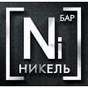 НИКЕЛЬ, Бар