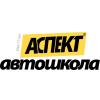 Аспект, ООО, Учебный центр Автошкола